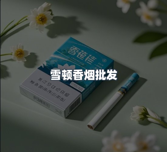 关于雪顿香烟批发